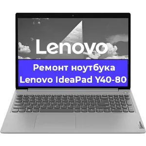 Ремонт ноутбуков Lenovo IdeaPad Y40-80 в Красноярске